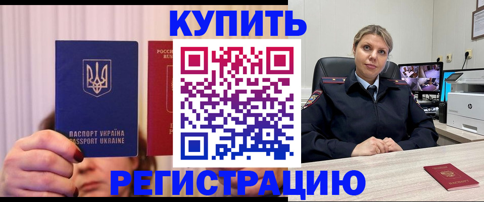 купить прописку в Фокино
